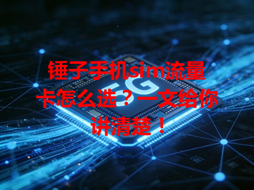 锤子手机sim流量卡怎么选？一文给你讲清楚！