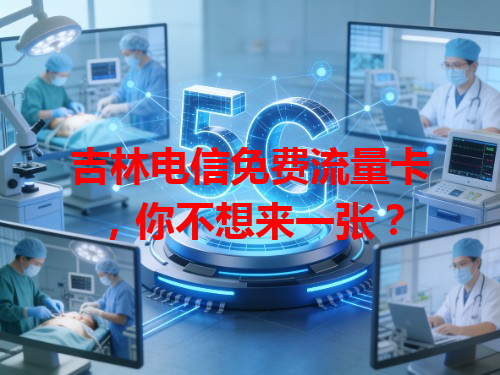 吉林电信免费流量卡，你不想来一张？