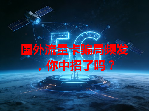 国外流量卡骗局频发，你中招了吗？
