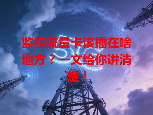 监控流量卡该插在啥地方？一文给你讲清楚！