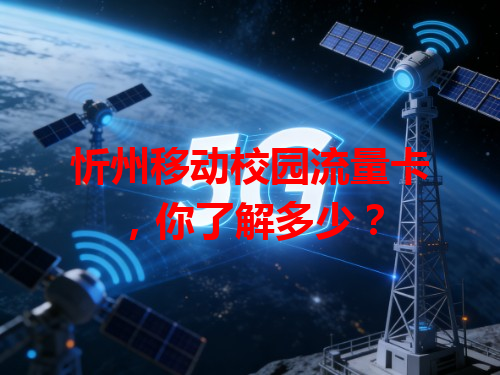 忻州移动校园流量卡，你了解多少？