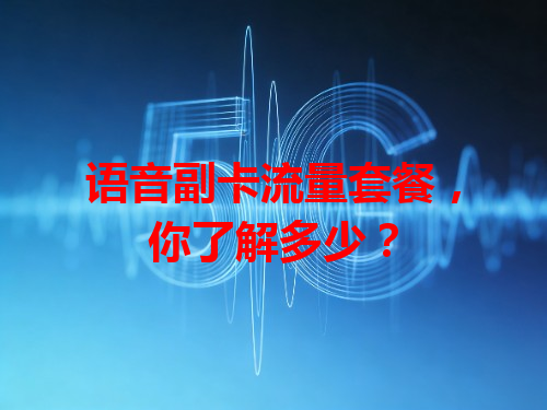 语音副卡流量套餐，你了解多少？