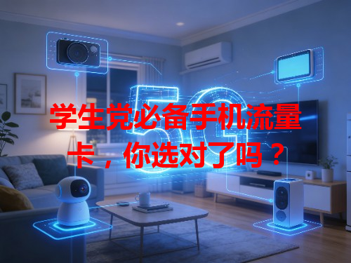 学生党必备手机流量卡，你选对了吗？