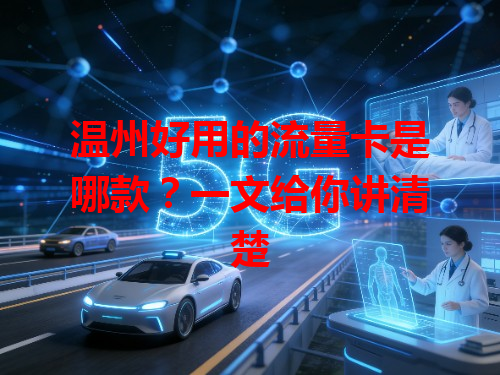 温州好用的流量卡是哪款？一文给你讲清楚