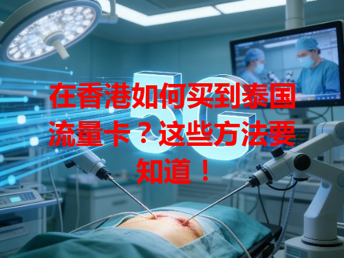 在香港如何买到泰国流量卡？这些方法要知道！