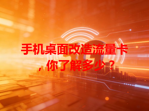手机桌面改造流量卡，你了解多少？