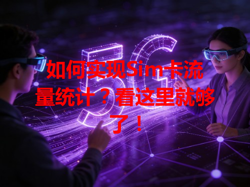 如何实现Sim卡流量统计？看这里就够了！