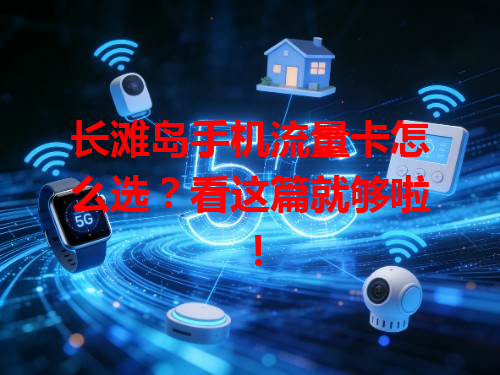 长滩岛手机流量卡怎么选？看这篇就够啦！
