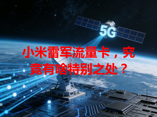 小米雷军流量卡，究竟有啥特别之处？