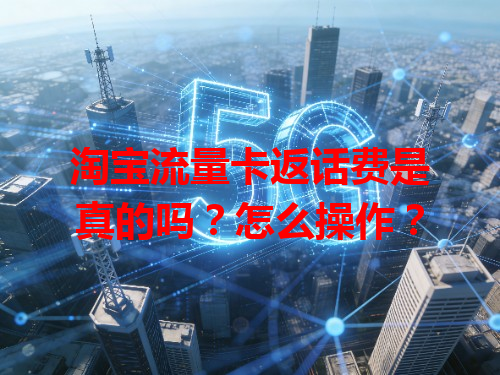 淘宝流量卡返话费是真的吗？怎么操作？