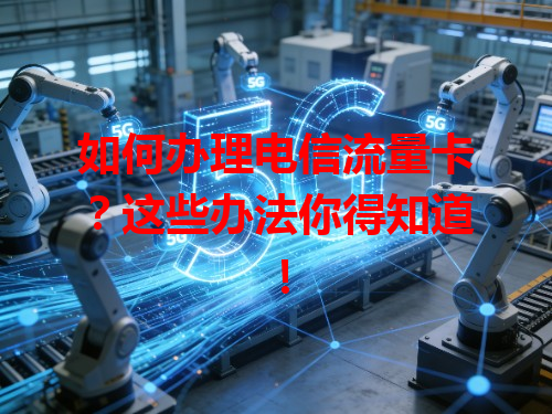 如何办理电信流量卡？这些办法你得知道！