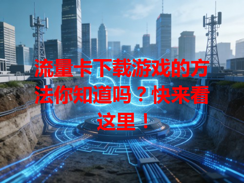 流量卡下载游戏的方法你知道吗？快来看这里！