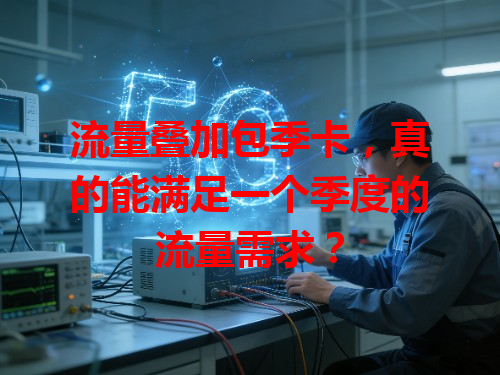 流量叠加包季卡，真的能满足一个季度的流量需求？