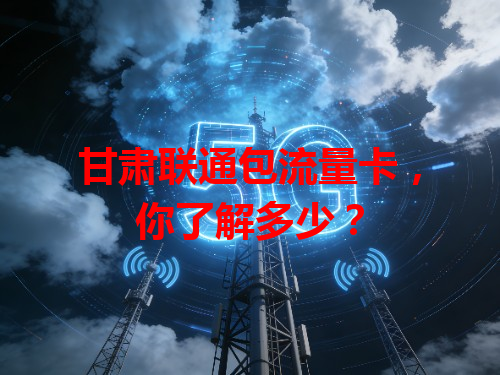 甘肃联通包流量卡，你了解多少？