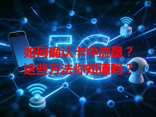 如何确认卡中流量？这些方法你知道吗？