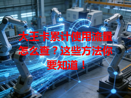 大王卡累计使用流量怎么查？这些方法你要知道！