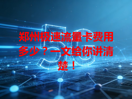 郑州极速流量卡费用多少？一文给你讲清楚！