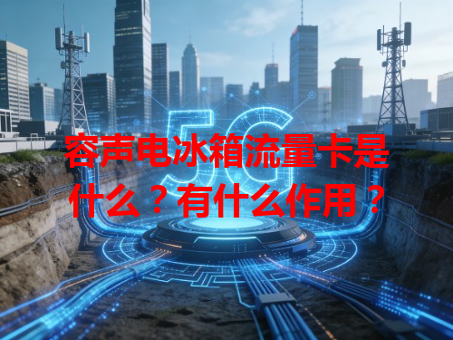 容声电冰箱流量卡是什么？有什么作用？