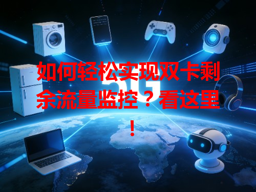 如何轻松实现双卡剩余流量监控？看这里！