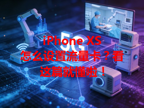 iPhone XS怎么设置流量卡？看这篇就懂啦！