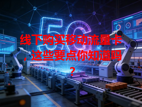 线下购买移动流量卡，这些要点你知道吗？