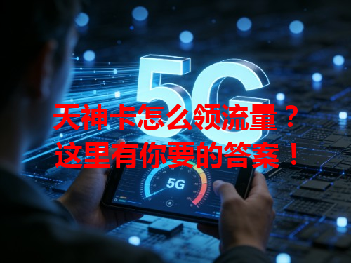 天神卡怎么领流量？这里有你要的答案！