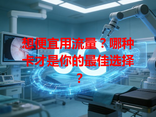 想便宜用流量？哪种卡才是你的最佳选择？