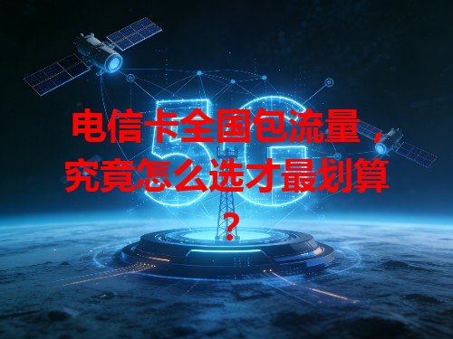 电信卡全国包流量，究竟怎么选才最划算？