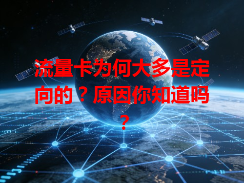 流量卡为何大多是定向的？原因你知道吗？