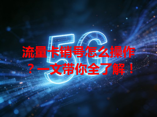 流量卡销号怎么操作？一文带你全了解！