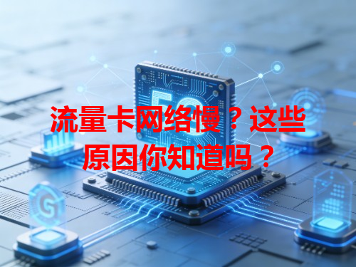 流量卡网络慢？这些原因你知道吗？