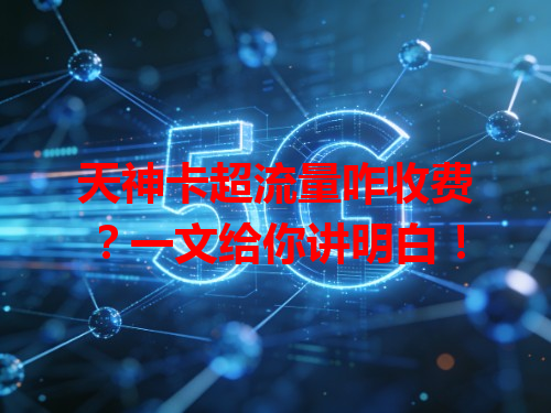 天神卡超流量咋收费？一文给你讲明白！