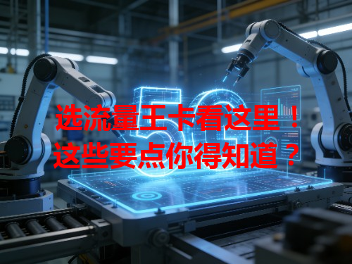 选流量王卡看这里！这些要点你得知道？