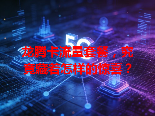 龙腾卡流量套餐，究竟藏着怎样的惊喜？