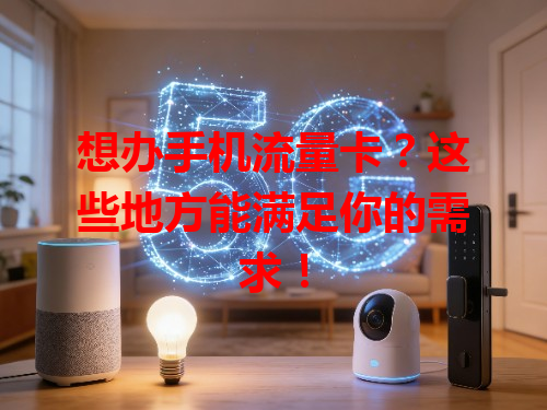 想办手机流量卡？这些地方能满足你的需求！