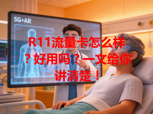 R11流量卡怎么样？好用吗？一文给你讲清楚！