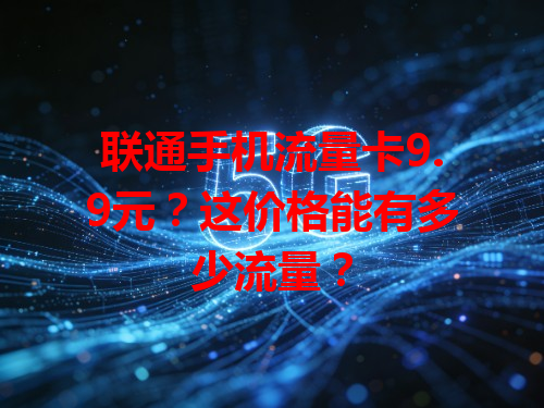 联通手机流量卡9.9元？这价格能有多少流量？