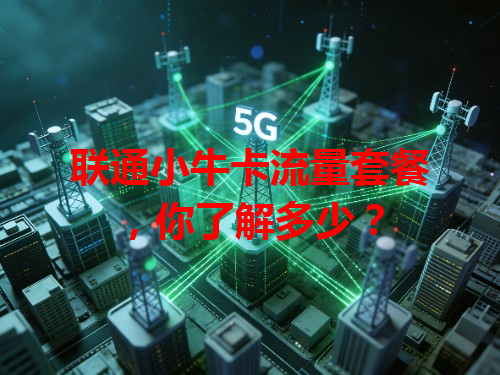 联通小牛卡流量套餐，你了解多少？