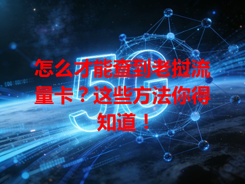 怎么才能查到老挝流量卡?这些方法你得知道!