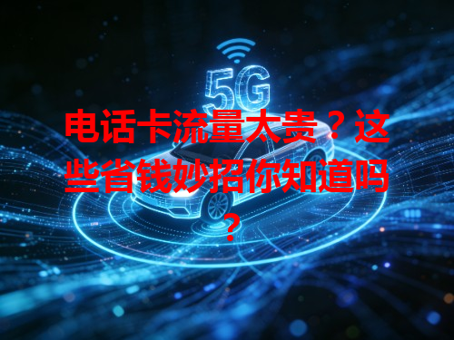 电话卡流量太贵？这些省钱妙招你知道吗？