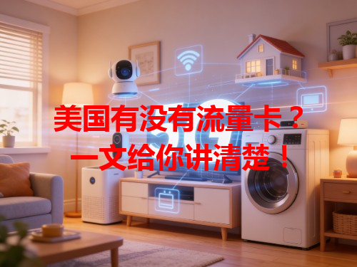 美国有没有流量卡？一文给你讲清楚！
