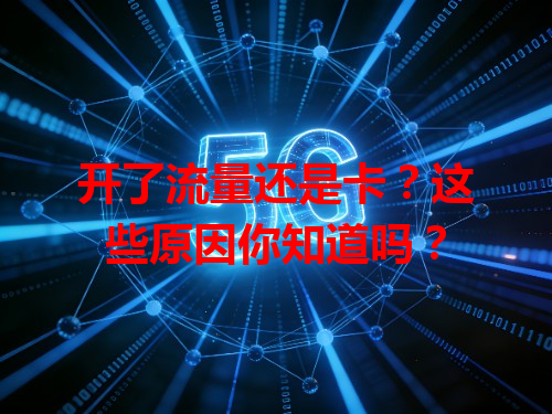 开了流量还是卡？这些原因你知道吗？