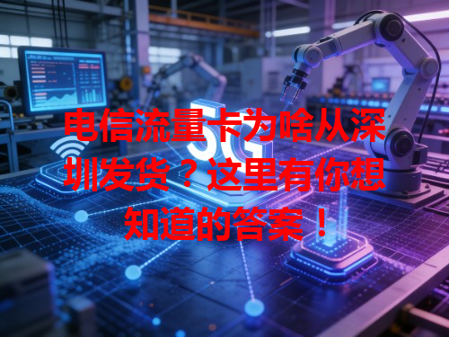电信流量卡为啥从深圳发货？这里有你想知道的答案！