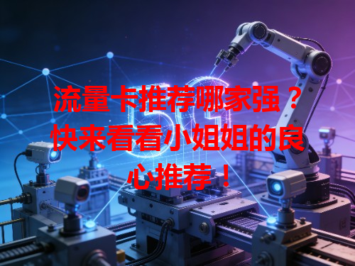 流量卡推荐哪家强？快来看看小姐姐的良心推荐！