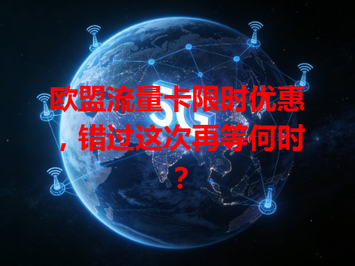 欧盟流量卡限时优惠，错过这次再等何时？