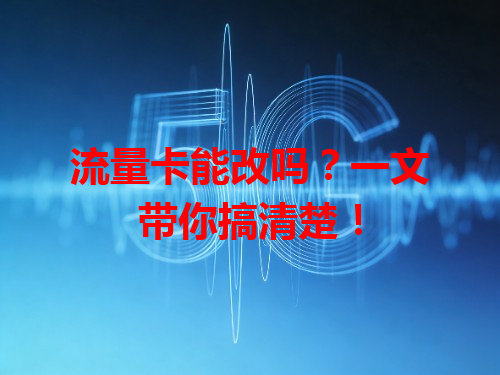 流量卡能改吗？一文带你搞清楚！