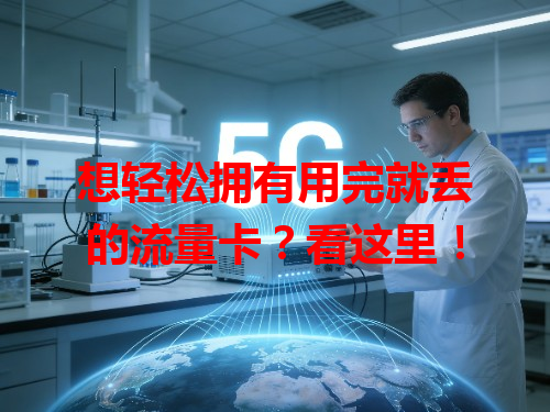 想轻松拥有用完就丢的流量卡？看这里！