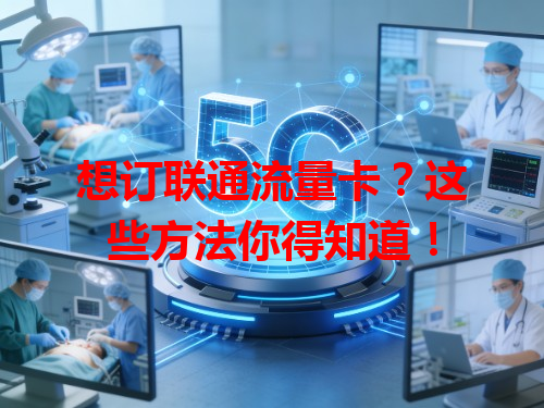 想订联通流量卡？这些方法你得知道！