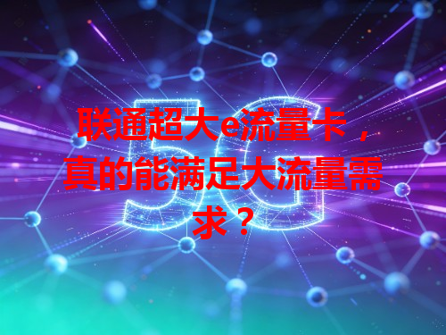 联通超大e流量卡，真的能满足大流量需求？