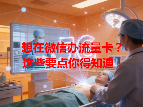 想在微信办流量卡？这些要点你得知道！